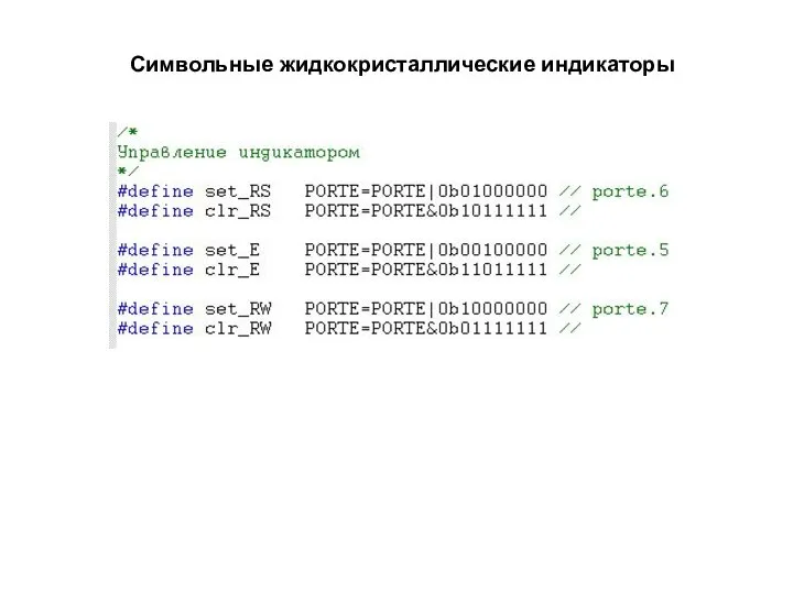 Символьные жидкокристаллические индикаторы