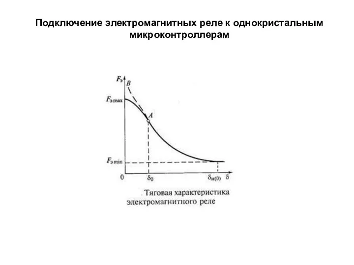 Подключение электромагнитных реле к однокристальным микроконтроллерам