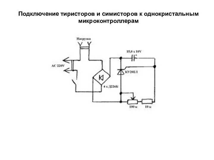 Подключение тиристоров и симисторов к однокристальным микроконтроллерам