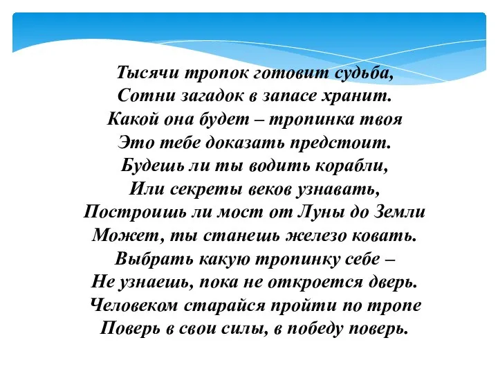 Тысячи тропок готовит судьба, Сотни загадок в запасе хранит. Какой она будет