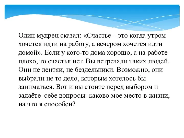 Один мудрец сказал: «Счастье – это когда утром хочется идти на работу,