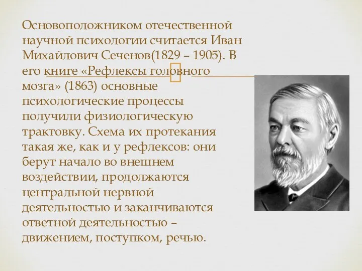 Основоположником отечественной научной психологии считается Иван Михайлович Сеченов(1829 – 1905). В его