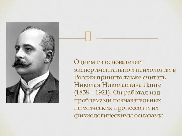 Одним из основателей экспериментальной психологии в России принято также считать Николая Николаевича