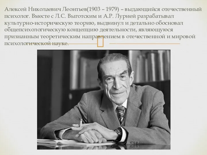 Алексей Николаевич Леонтьев(1903 – 1979) – выдающийся отечественный психолог. Вместе с Л.С.