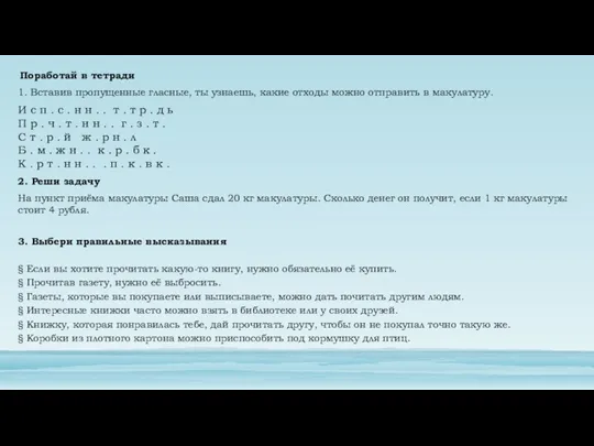 Поработай в тетради 1. Вставив пропущенные гласные, ты узнаешь, какие отходы можно