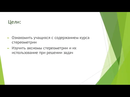 Цели: Ознакомить учащихся с содержанием курса стереометрии Изучить аксиомы стереометрии и их использование при решении задач