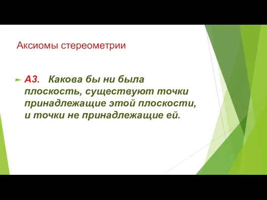 Аксиомы стереометрии А3. Какова бы ни была плоскость, существуют точки принадлежащие этой