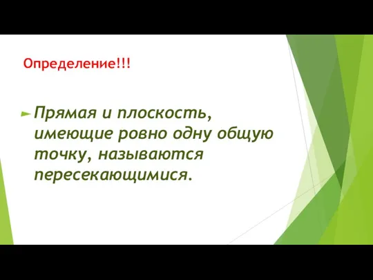 Определение!!! Прямая и плоскость, имеющие ровно одну общую точку, называются пересекающимися.