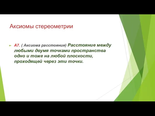 Аксиомы стереометрии А7. ( Аксиома расстояния) Расстояние между любыми двумя точками пространства