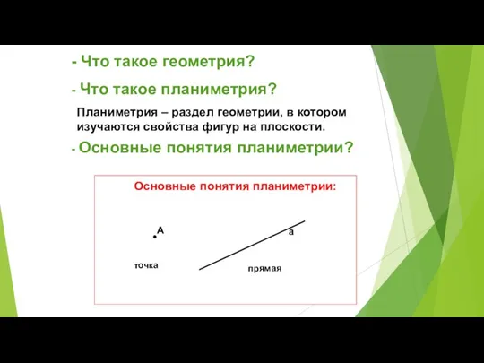 - Что такое геометрия? - Что такое планиметрия? Планиметрия – раздел геометрии,