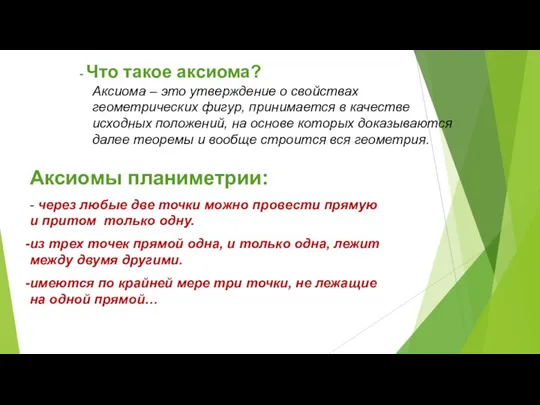 - Что такое аксиома? Аксиома – это утверждение о свойствах геометрических фигур,