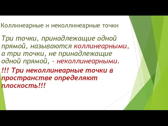 Коллинеарные и неколлинеарные точки Три точки, принадлежащие одной прямой, называются коллинеарными, а