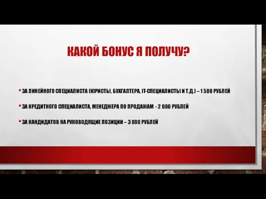 КАКОЙ БОНУС Я ПОЛУЧУ? ЗА ЛИНЕЙНОГО СПЕЦИАЛИСТА (ЮРИСТЫ, БУХГАЛТЕРА, IT-СПЕЦИАЛИСТЫ И Т.Д.)