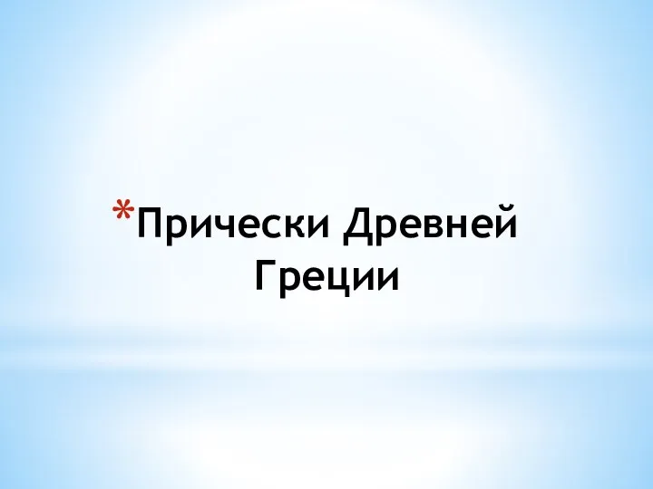 Прически Древней Греции