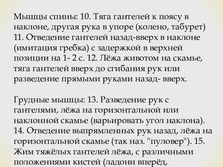 Мышцы спины: 10. Тяга гантелей к поясу в наклоне, другая рука в