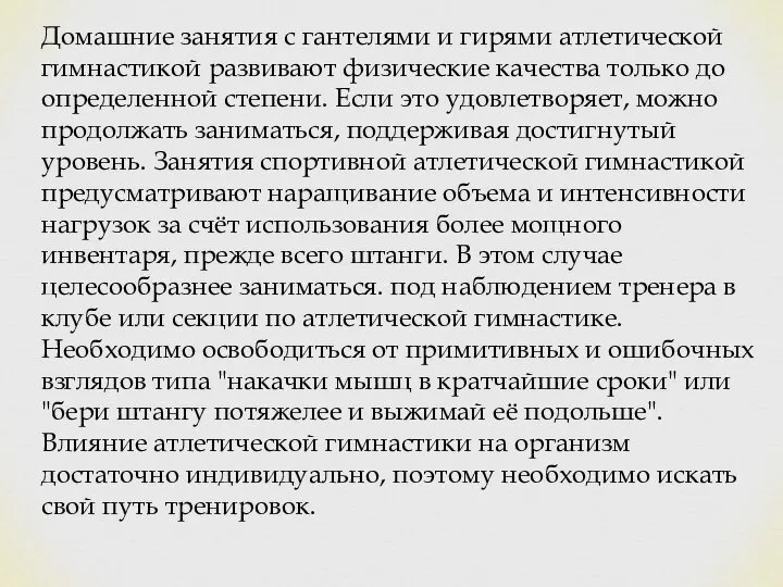 Домашние занятия с гантелями и гирями атлетической гимнастикой развивают физические качества только