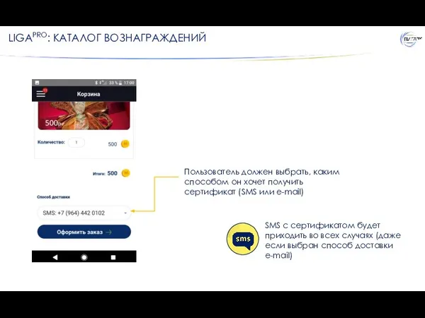 Пользователь должен выбрать, каким способом он хочет получить сертификат (SMS или e-mail) LIGAPRO: КАТАЛОГ ВОЗНАГРАЖДЕНИЙ