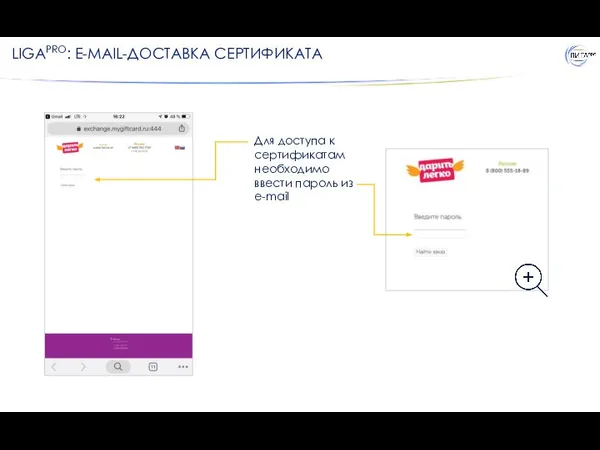 LIGAPRO: E-MAIL-ДОСТАВКА СЕРТИФИКАТА Для доступа к сертификатам необходимо ввести пароль из e-mail