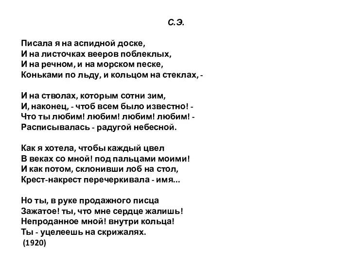 С.Э. Писала я на аспидной доске, И на листочках вееров поблеклых, И