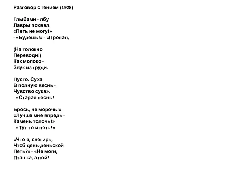 Разговор с гением (1928) Глыбами - лбу Лавры похвал. «Петь не могу!»