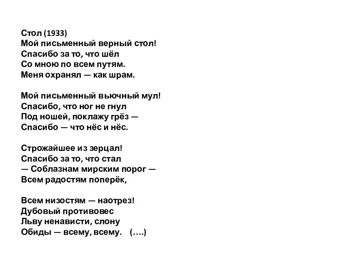 Стол (1933) Мой письменный верный стол! Спасибо за то, что шёл Со