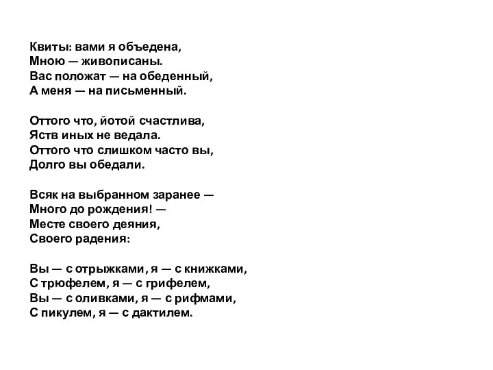 Квиты: вами я объедена, Мною — живописаны. Вас положат — на обеденный,