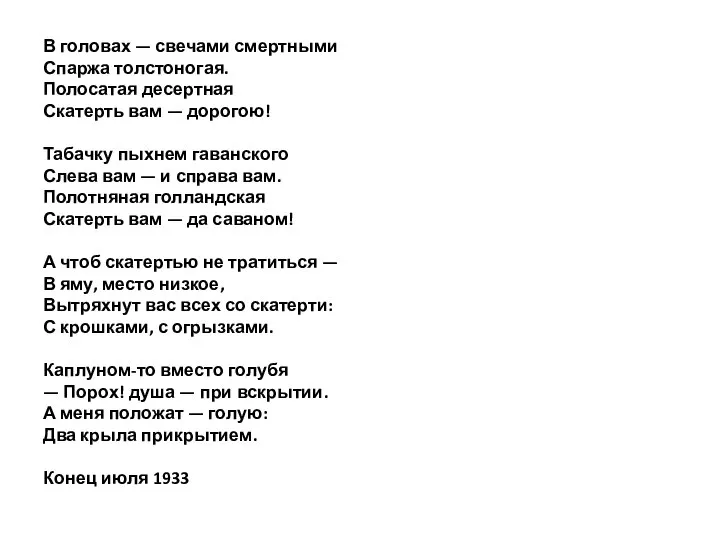 В головах — свечами смертными Спаржа толстоногая. Полосатая десертная Скатерть вам —