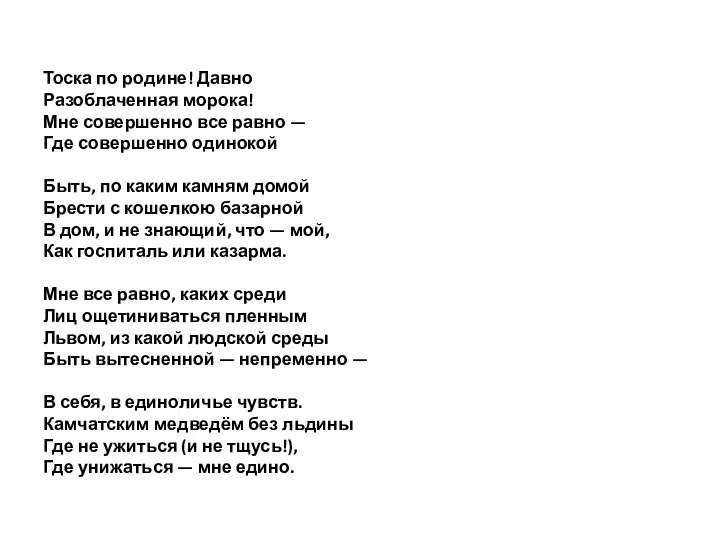 Тоска по родине! Давно Разоблаченная морока! Мне совершенно все равно — Где