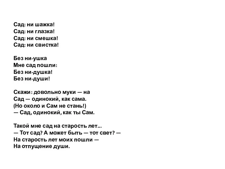 Сад: ни шажка! Сад: ни глазка! Сад: ни смешка! Сад: ни свистка!