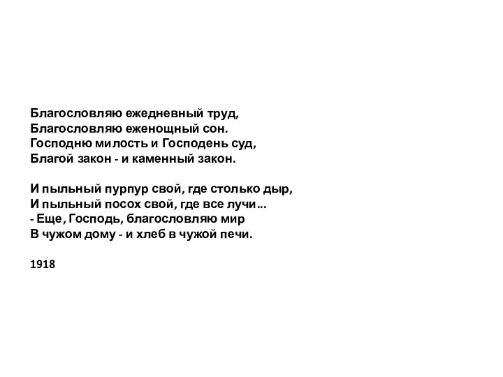 Благословляю ежедневный труд, Благословляю еженощный сон. Господню милость и Господень суд, Благой