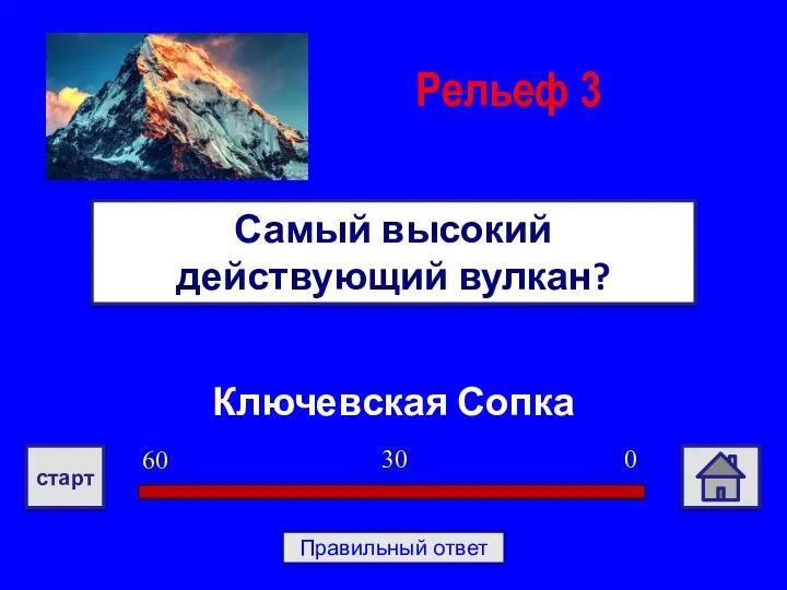 Ключевская Сопка Самый высокий действующий вулкан? Рельеф 3 0 30 60 старт Правильный ответ