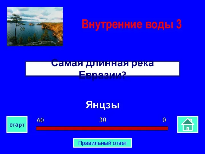 Янцзы Самая длинная река Евразии? Внутренние воды 3 0 30 60 старт Правильный ответ