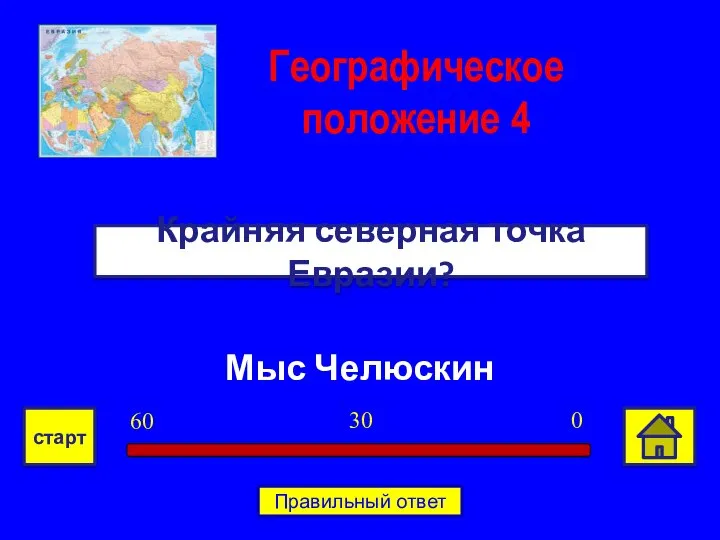Мыс Челюскин Крайняя северная точка Евразии? Географическое положение 4 0 30 60 старт Правильный ответ