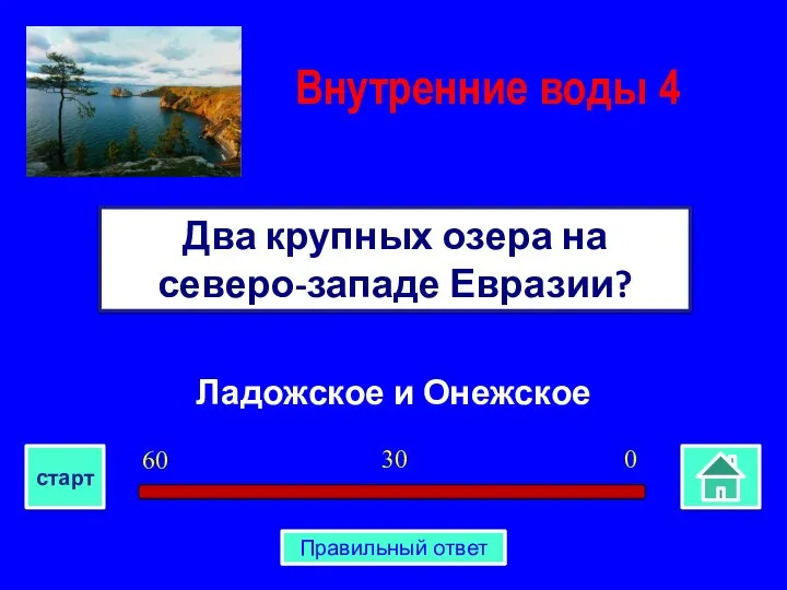 Ладожское и Онежское Два крупных озера на северо-западе Евразии? Внутренние воды 4