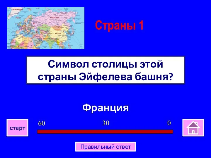 Франция Символ столицы этой страны Эйфелева башня? Страны 1 0 30 60 старт Правильный ответ