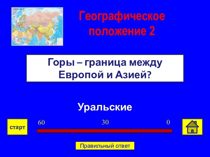 Уральские Горы – граница между Европой и Азией? Географическое положение 2 0