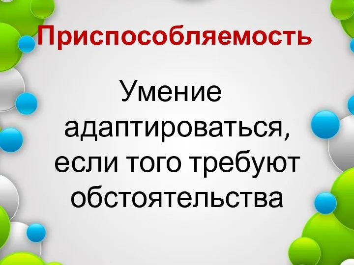 Приспособляемость Умение адаптироваться, если того требуют обстоятельства