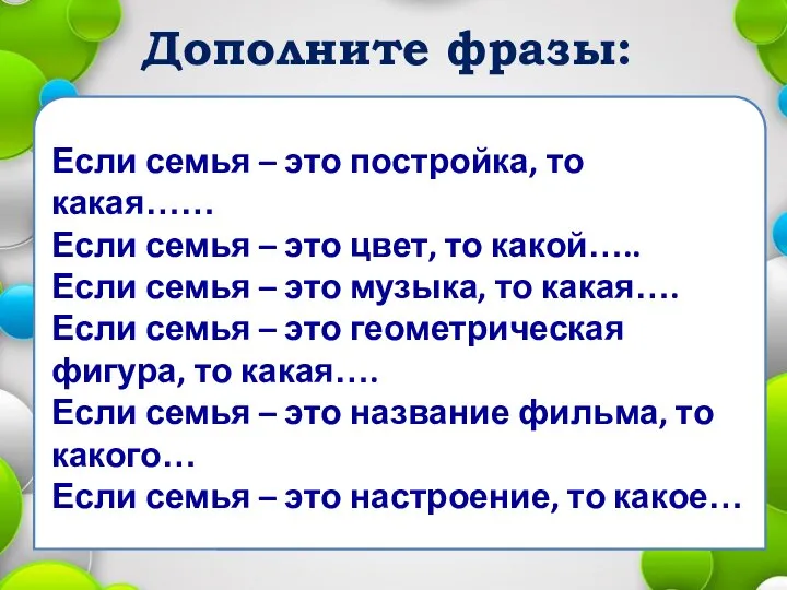 Дополните фразы: Если семья – это постройка, то какая…… Если семья –