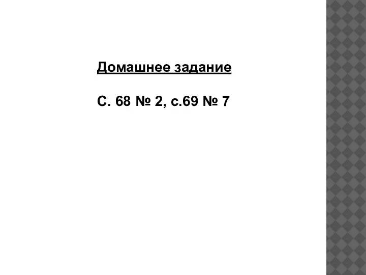 Домашнее задание С. 68 № 2, с.69 № 7