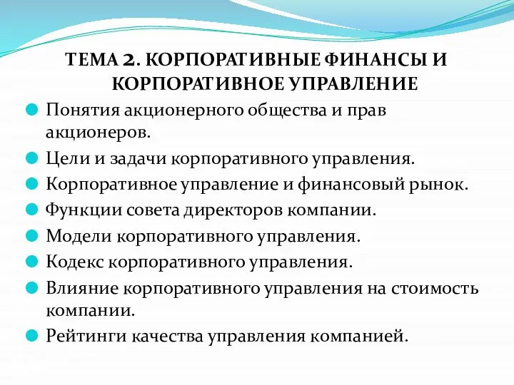 ТЕМА 2. КОРПОРАТИВНЫЕ ФИНАНСЫ И КОРПОРАТИВНОЕ УПРАВЛЕНИЕ Понятия акционерного общества и прав