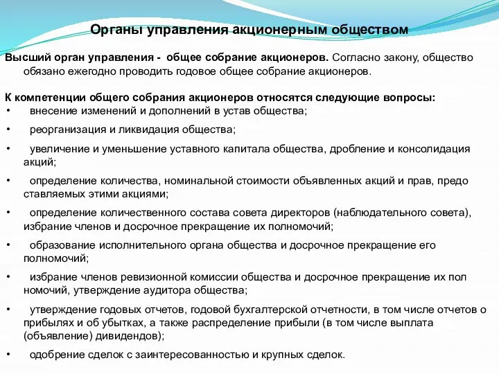 Органы управления акционерным обществом Высший орган управления - общее собрание акционеров. Согласно