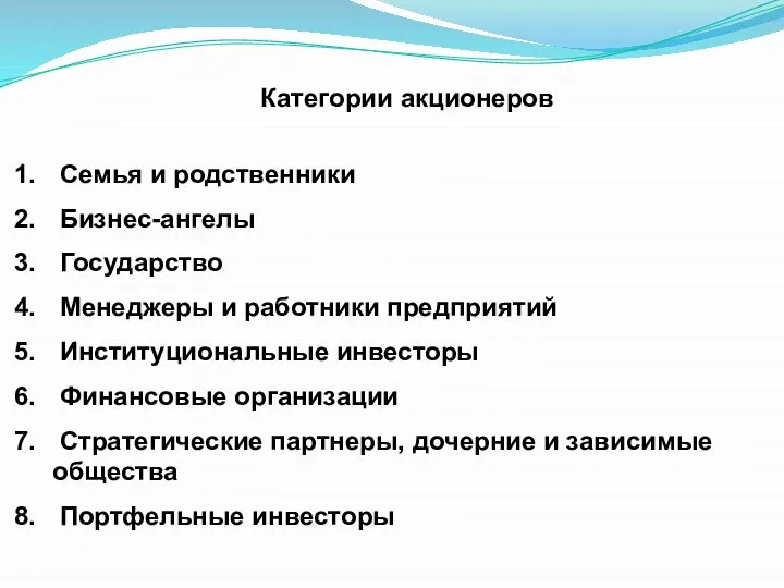 Категории акционеров Семья и родственники Бизнес-ангелы Государство Менеджеры и работники предприятий Институциональные