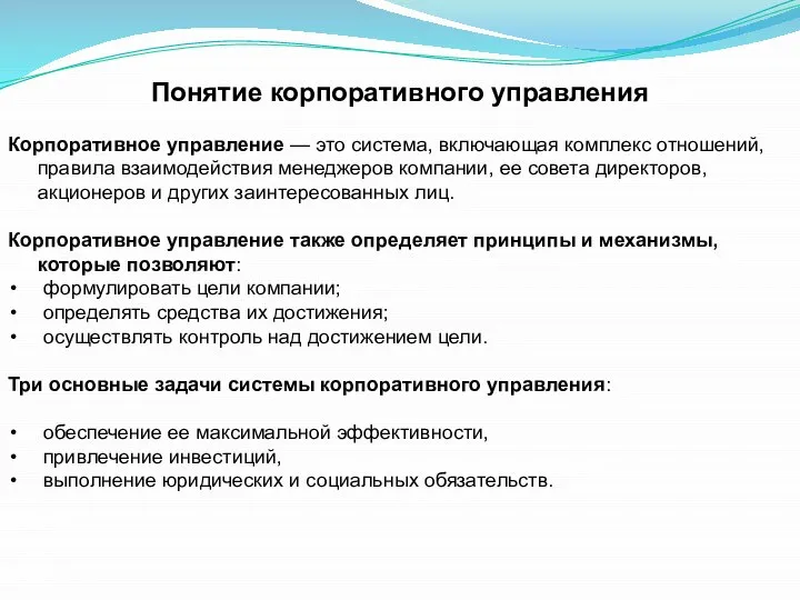 Понятие корпоративного управления Корпоративное управление — это система, включающая комплекс отношений, правила