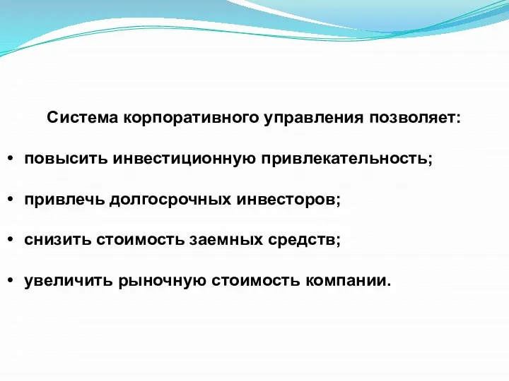 Система корпоративного управления позволяет: повысить инвестиционную привлекательность; привлечь долгосрочных инвесторов; снизить стоимость