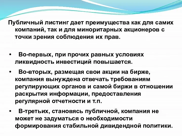 Публичный листинг дает преимущества как для самих компаний, так и для миноритарных