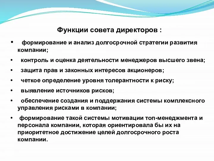 Функции совета директоров : формирование и анализ долгосрочной стратегии развития компании; контроль