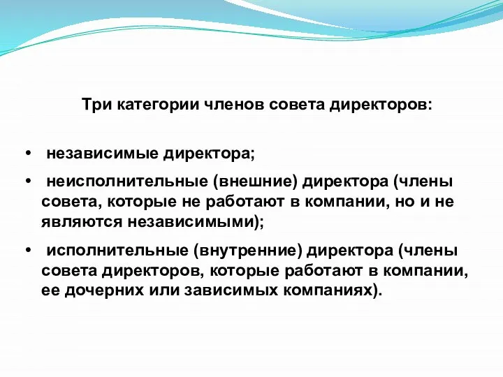 Три категории членов совета директоров: независимые директора; неисполнительные (внешние) директора (члены совета,