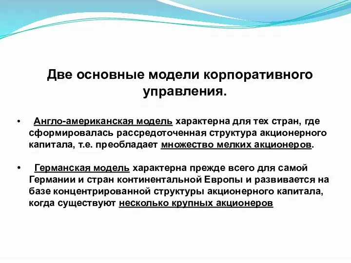 Две основные модели корпоративного управления. Англо-американская модель характерна для тех стран, где