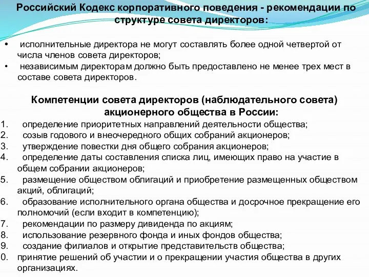 Российский Кодекс корпоративного поведения - рекомендации по структуре совета директоров: исполнительные директора