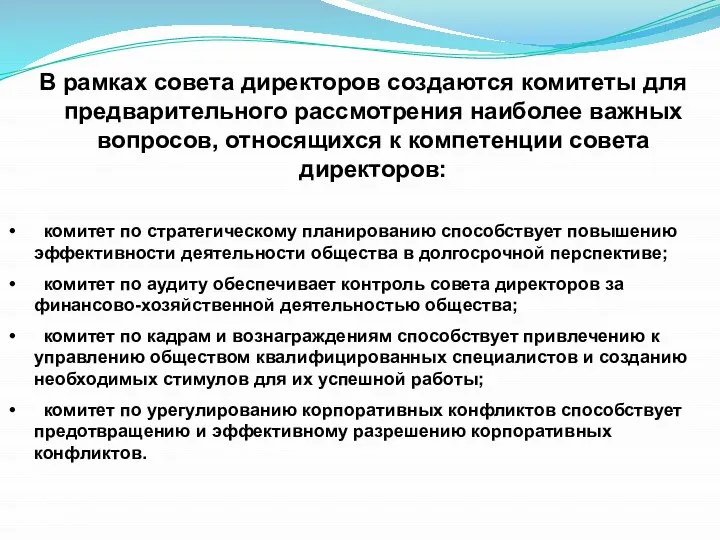 В рамках совета директоров создаются комитеты для предварительного рассмотрения наиболее важных вопросов,